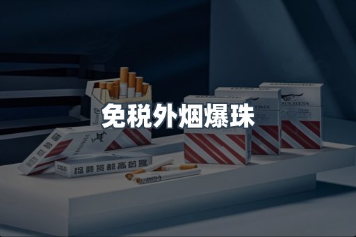 进口香烟